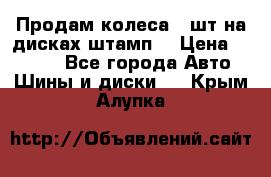 Продам колеса 4 шт на дисках штамп. › Цена ­ 4 000 - Все города Авто » Шины и диски   . Крым,Алупка